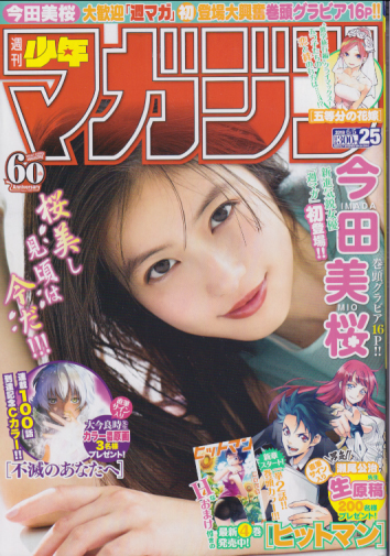  週刊少年マガジン 2019年6月5日号 (No.25) 雑誌