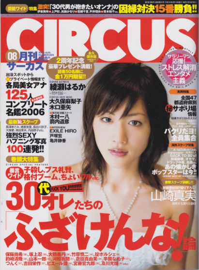  サーカス/CIRCUS 2006年8月号 (No.25) 雑誌