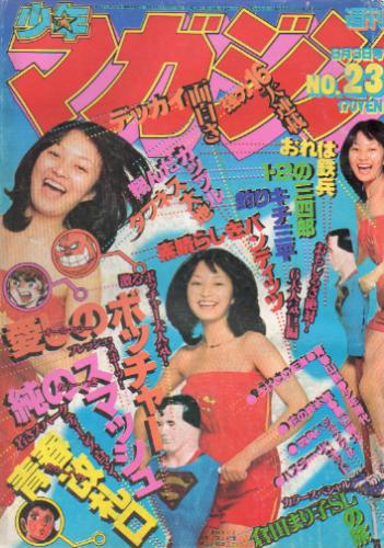  週刊少年マガジン 1979年6月3日号 (No.23) 雑誌