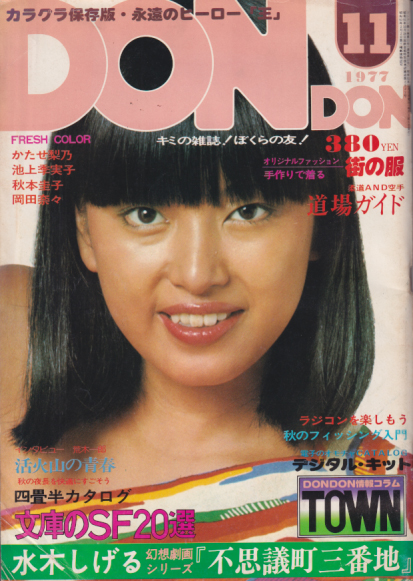 DON・DON/ドンドン 1977年11月号 [雑誌] | カルチャーステーション