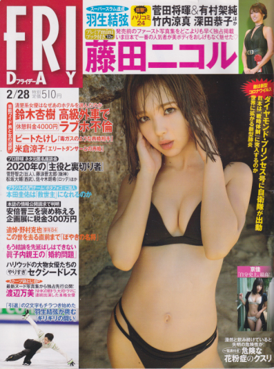 FRIDAY (フライデー) 2020年2月28日号 (通巻1940号) 雑誌