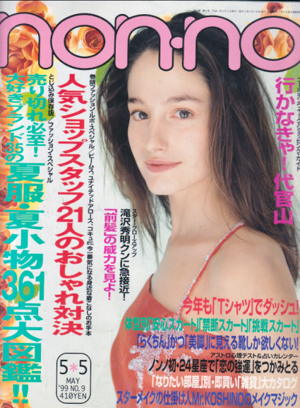  ノンノ/non-no 1999年5月5日号 (通巻642号 No.9) 雑誌