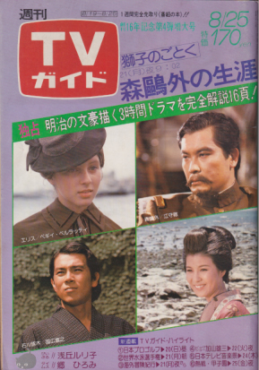  TVガイド 1978年8月25日号 (827号) 雑誌