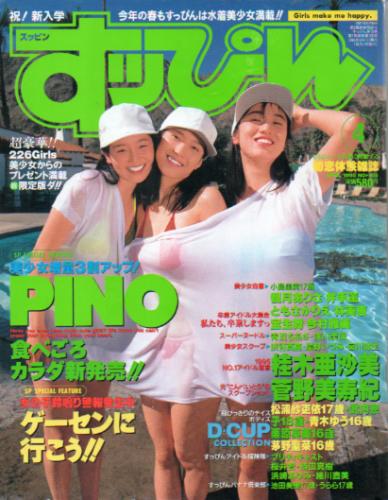  すっぴん/Suppin 1995年4月号 (105号) 雑誌