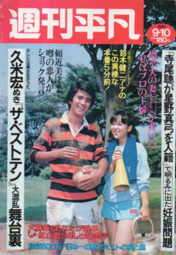  週刊平凡 1981年9月10日号 (1138号) 雑誌