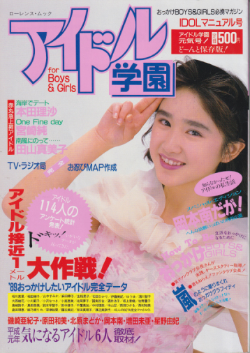  アイドル学園 1989年7月号 (IDOL マニュアル号/VOL.1) 雑誌