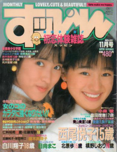  すっぴん/Suppin 1988年11月号 (通巻28号) 雑誌