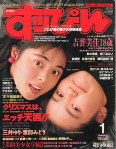  すっぴん/Suppin 1992年1月号 (66号) 雑誌