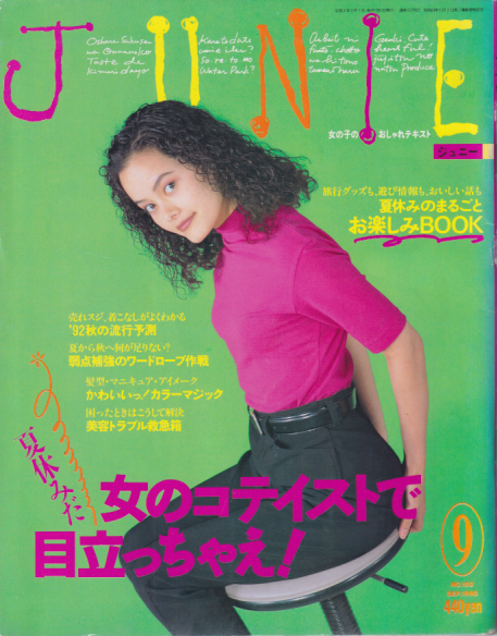  ジュニー/JUNIE 1992年9月号 (No.152) 雑誌