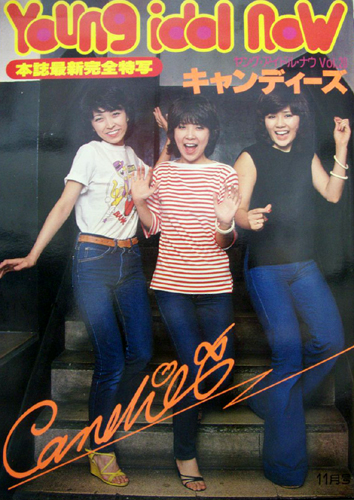 キャンディーズ Young idol now ヤング・アイドル・ナウ Vol.20 写真集