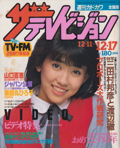  週刊ザテレビジョン 1982年12月17日号 (1巻 12号 No.12) 雑誌