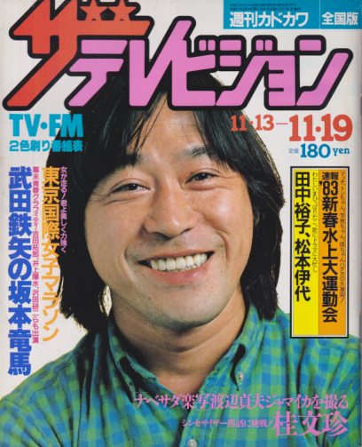  週刊ザテレビジョン 1982年11月19日号 (1巻 8号 No.8) 雑誌