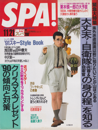  週刊スパ/SPA! 1990年11月21日号 (通巻2218号) 雑誌