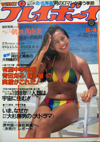  週刊プレイボーイ 1981年8月4日号 (No.32) 雑誌