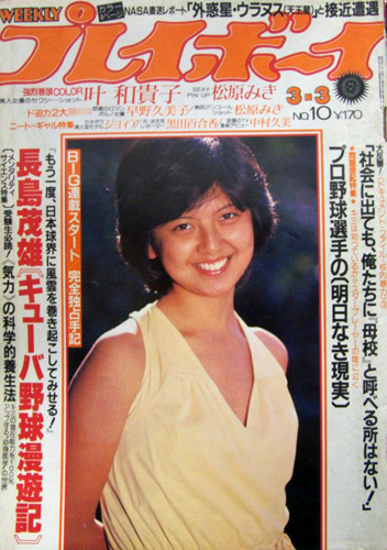  週刊プレイボーイ 1981年3月3日号 (No.10) 雑誌