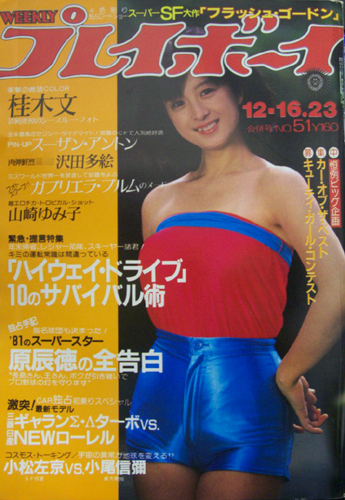  週刊プレイボーイ 1980年12月23日号 (No.51) 雑誌