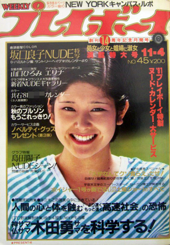  週刊プレイボーイ 1980年11月4日号 (No.45) 雑誌