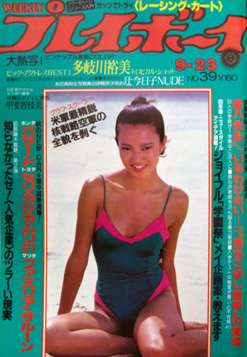  週刊プレイボーイ 1980年9月23日号 (No.39) 雑誌