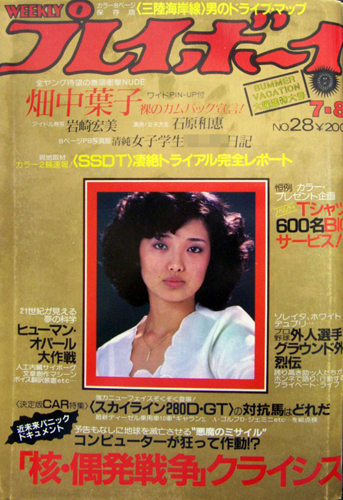  週刊プレイボーイ 1980年7月8日号 (No.28) 雑誌