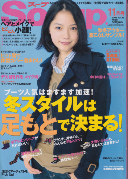  スープ/Soup 2008年11月号 (Vol.86) 雑誌