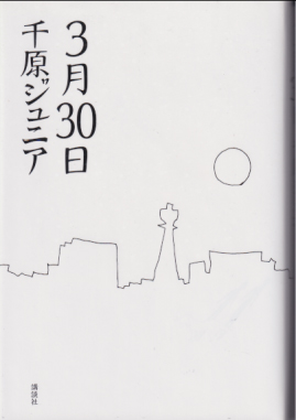 千原ジュニア 3月30日 直筆サイン入り写真集