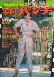  週刊平凡パンチ 1981年4月6日号 (No.855) 雑誌