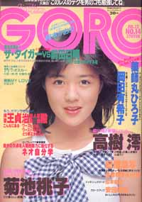  GORO/ゴロー 1984年7月12日号 (11巻 14号 243号) 雑誌