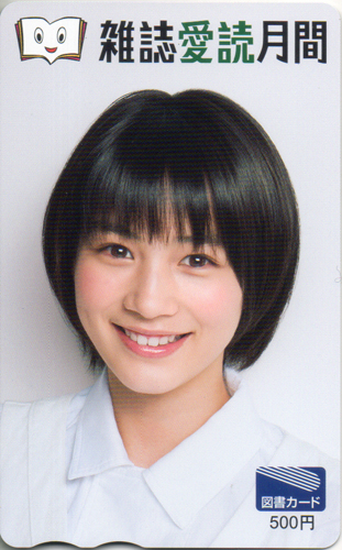 能年玲奈 日本雑誌協会 雑誌愛読月間 図書カード