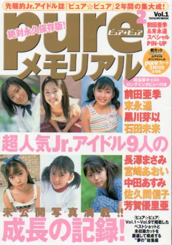  ピュアピュア メモリアル/pure2 2002年1月号 (Vol.1) 雑誌