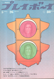 週刊プレイボーイ 1970年5月26日号 (No.20) 雑誌