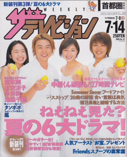週刊ザテレビジョン 2000年7月14日号 (No.28) [雑誌] | カルチャー
