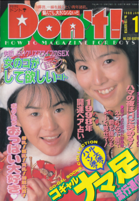  ドント/Don’t! 1998年1月号 (通巻138号) 雑誌