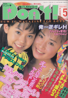  ドント/Don’t! 1998年5月号 (通巻142号) 雑誌