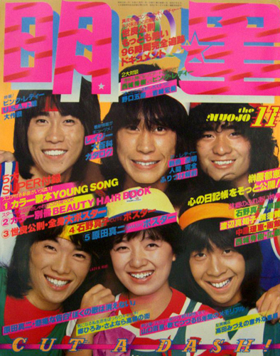 Myojo/月刊明星 1978年11月号 [雑誌] | カルチャーステーション