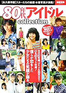 小泉今日子, 中山美穂, ほか 宝島社 別冊宝島2611 80年代アイドル collection 写真集