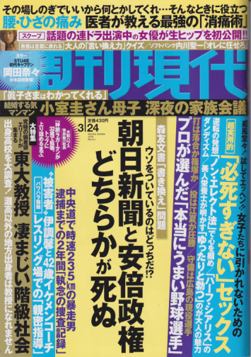 週刊現代 18年3月24日号 No 2933 雑誌 カルチャーステーション