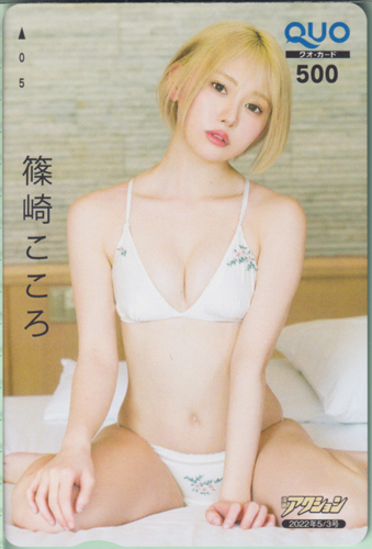 篠崎こころ 漫画アクション 2022年5月3日号 (No.9) クオカード