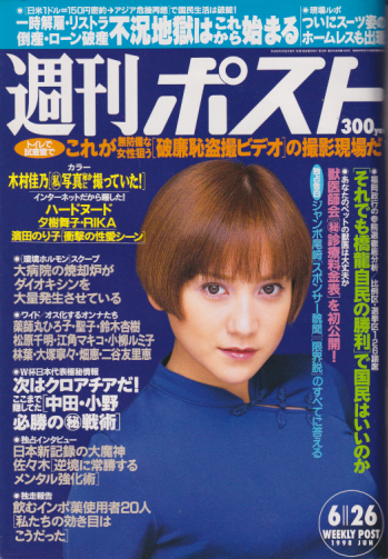  週刊ポスト 1998年6月26日号 (通巻1440号) 雑誌