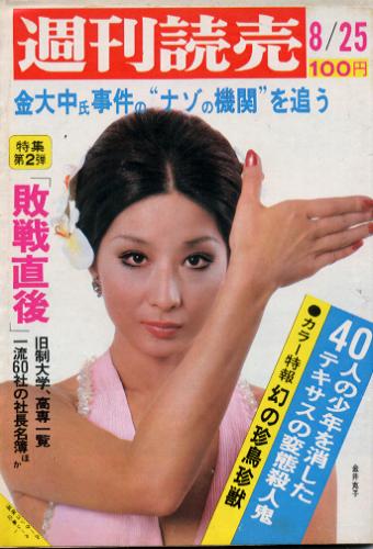  週刊読売 1973年8月25日号 (1291号) 雑誌