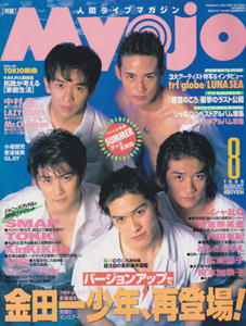  Myojo/月刊明星 1996年8月号 雑誌