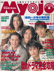 Myojo/月刊明星 1995年11月号 [雑誌] | カルチャーステーション