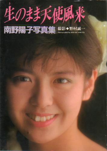 南野陽子 生のまま天使風来 写真集