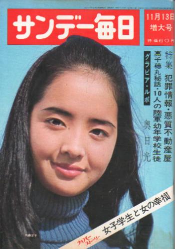  サンデー毎日 1966年11月13日号 (第45巻第49号 通巻第2496号) 雑誌