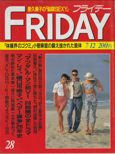  FRIDAY (フライデー) 1991年7月12日号 (354号) 雑誌