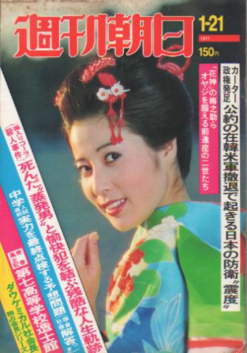  週刊朝日 1977年1月21日号 (82巻 3号 通巻3052号) 雑誌