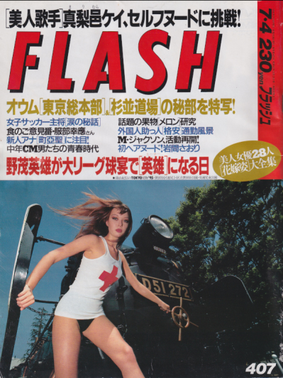 FLASH (フラッシュ) 1995年7月4日号 (407号) 雑誌