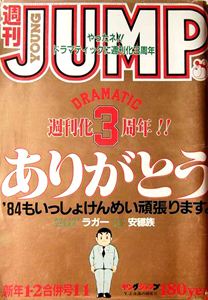 週刊ヤングジャンプ 1984年1月1日号 (No.1・2) [雑誌