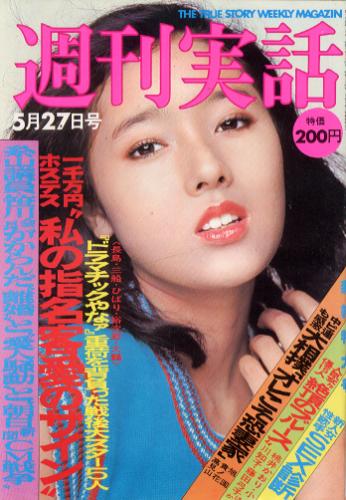  週刊実話 1976年5月27日号 (884号) 雑誌