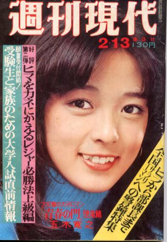  週刊現代 1975年2月13日号 雑誌