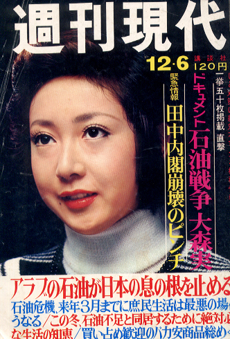  週刊現代 1973年12月6日号 雑誌